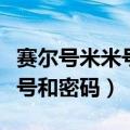 赛尔号米米号密码忘了怎么办（赛尔号米米卡号和密码）