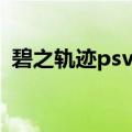 碧之轨迹psv金手指（psp碧之轨迹金手指）