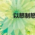 以怒制怒观后感800字（以怒制怒）