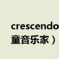 crescendo乐童音乐家音译（Crescendo乐童音乐家）