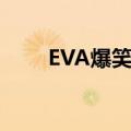 EVA爆笑学园 动漫（eva爆笑学园）