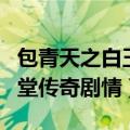 包青天之白玉堂传奇分集剧情（包青天之白玉堂传奇剧情）