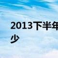 2013下半年会计从业资格考试报名时间是多少