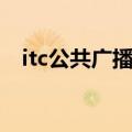 itc公共广播系统设备型号（itc公共广播）