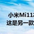  小米Mi11芯片组可能已经泄漏-但我们认为这是另一款小米手机