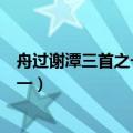 舟过谢潭三首之一风头才北忽成南的急字（舟过谢潭三首之一）