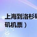 上海到洛杉矶机票疫情前多少钱（上海到洛杉矶机票）