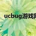 ucbug游戏网逃跑吧少年（ucbug游戏网）