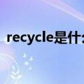 recycle是什么意思（recycled是什么意思）