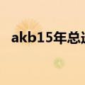 akb15年总选举（akb1 149 恋爱总选举）