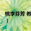 桃李芬芳 教泽绵长造句（桃李芬芳 教泽绵长）