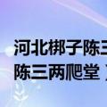 河北梆子陈三两爬堂曲剧全集视频（河北梆子陈三两爬堂）