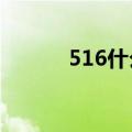 516什么意思?（516什么意思）