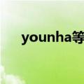 younha等待百度网盘（younha等待）