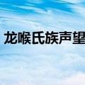 龙喉氏族声望怎么刷快（龙喉氏族声望奖励）