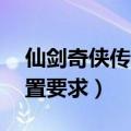 仙剑奇侠传5前传配置要求（仙剑奇侠传5配置要求）