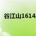 谷江山1614是什么意思（614是什么意思）