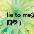 lie to me第四季什么时候出（lie to me 第四季）