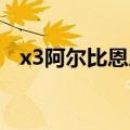 x3阿尔比恩序曲赚钱（x3 阿尔比恩序曲）