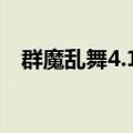 群魔乱舞4.1（群魔乱舞v3 1之极度疯狂）