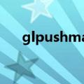 glpushmatrix函数（glpushmatrix）