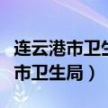 连云港市卫生局局长背地让医生害人（连云港市卫生局）