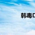 韩毒DJ完整版视频（韩毒dj）