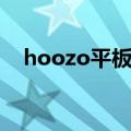 hoozo平板电脑如何恢复最初（hoozo）