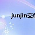 junjin交往过无数女友（junjin女友）