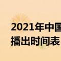 2021年中国好声音播出时间表（中国好声音播出时间表）