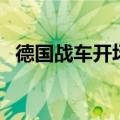 德国战车开场版叫什么（德国战车开场版）