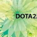 DOTA2出装在哪看（dota2出装）