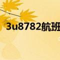 3u8782航班到重庆哪个航站楼（3u8782）