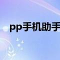 pp手机助手怎么安装（pp助手怎么刷机）