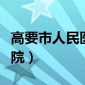 高要市人民医院是三甲医院吗（高要市人民医院）