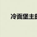 冷面堡主的霸气妻（冷酷堡主刁蛮妻）