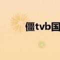 僵tvb国语全集迅雷下载（僵tvb）