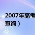 2007年高考成绩查询入口（2007年高考成绩查询）