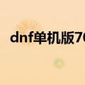 dnf单机版70版本虚拟机（dnf单机版7 0）