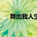 舞出我人生3歌曲（舞出我人生3音乐）