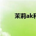 茉莉ak和黄金ak哪个好（茉莉ak）