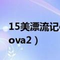 15美漂流记ova全集在线2（15美少女漂流记ova2）