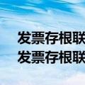 发票存根联封面 负数发票算不算有效份数（发票存根联封面）