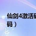 仙剑4激活码只能一台电脑用吗（仙剑4激活码）