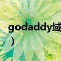 godaddy域名证书下载（godaddy域名证书）