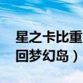 星之卡比重回梦幻岛下载教程（星之卡比 重回梦幻岛）