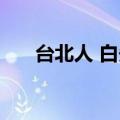 台北人 白先勇 英译（台北人 白先勇）