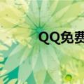 QQ免费皮肤（qq空间免费皮肤）