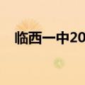 临西一中2022年多少分录取（临西一中）