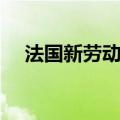 法国新劳动法实施时间（法国新劳动法）